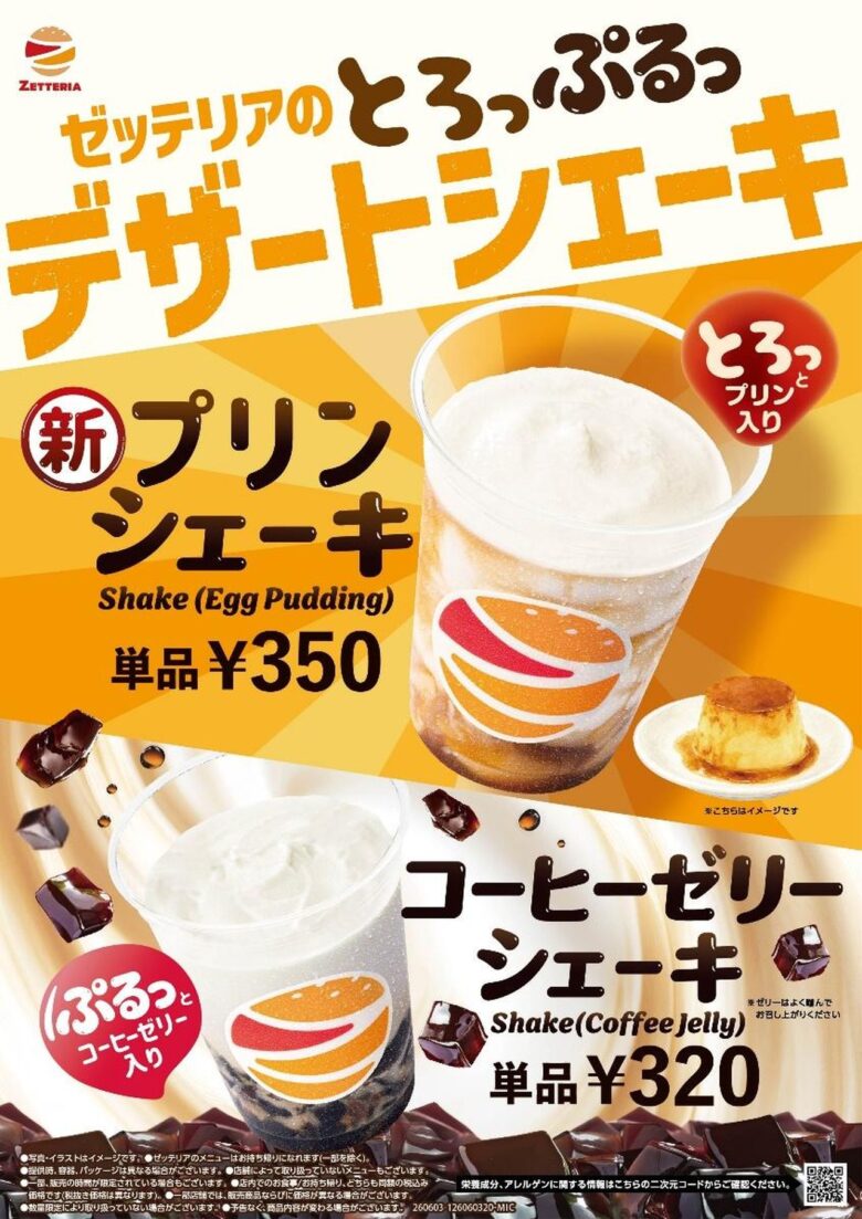 “飲めるプリン”がゼッテリアに登場！「プリンシェーキ」6月3日発売へ