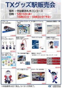 TXファン必見！守谷駅で限定グッズ販売会　ここでしか手に入らないアイテムも登場