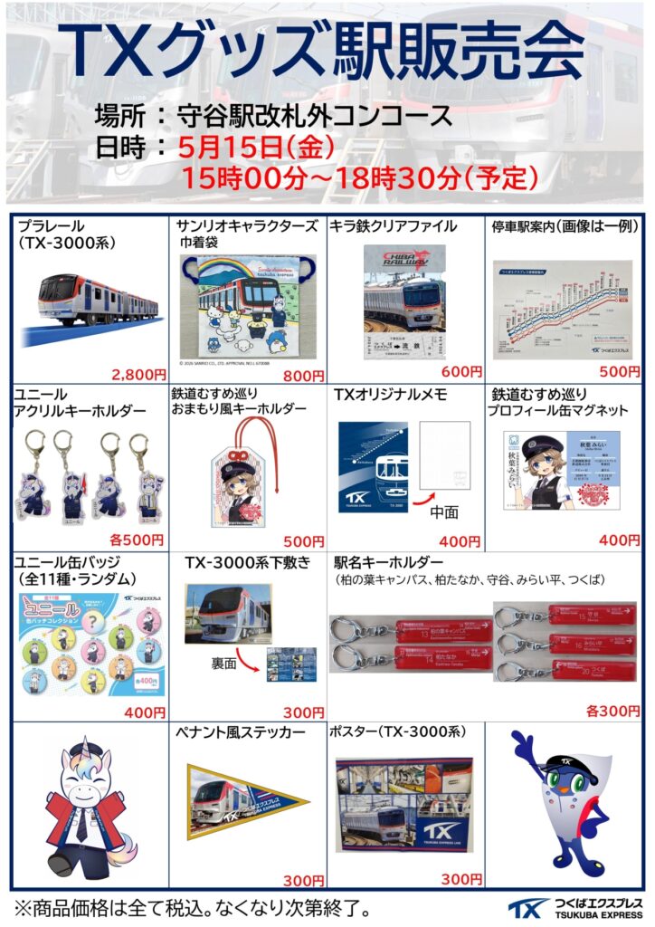 TXファン必見！守谷駅で限定グッズ販売会 ここでしか手に入らない