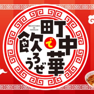八潮の町中華がBSで全国放送！「町中華で飲ろうぜ」5月11日放送でローカル名店に注目