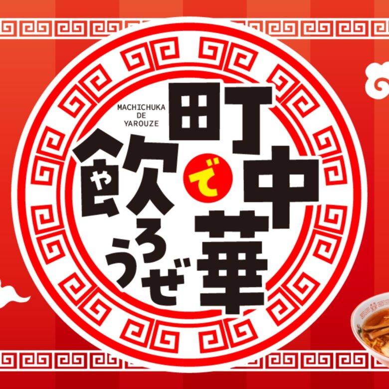 八潮の町中華がBSで全国放送！「町中華で飲ろうぜ」5月11日放送でローカル名店に注目