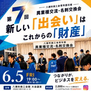 八潮市商工会青年部が「異業種交流・名刺交換会」開催へ　“新しい出会い”が未来の財産に