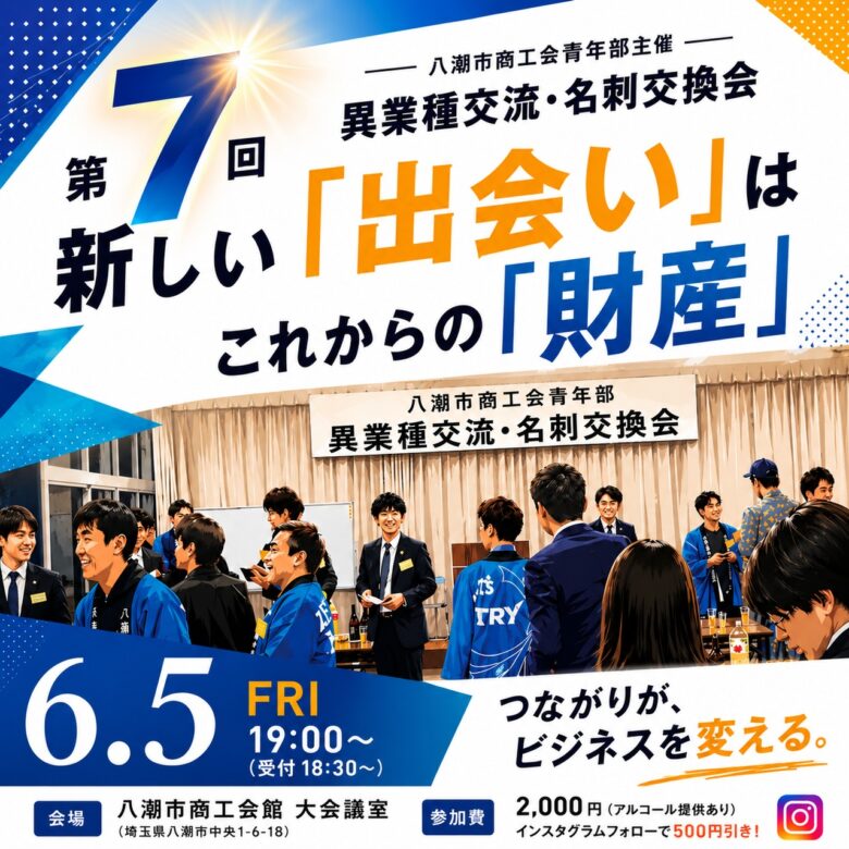 八潮市商工会青年部が「異業種交流・名刺交換会」開催へ　“新しい出会い”が未来の財産に