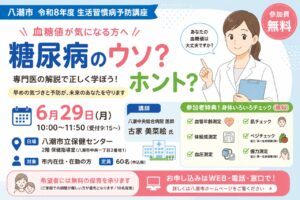 血糖値が気になる方へ―八潮市で無料講座「糖尿病のウソ？ホント？」6月29日開催