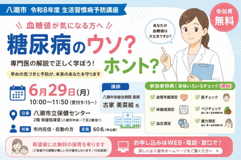 血糖値が気になる方へ―八潮市で無料講座「糖尿病のウソ？ホント？」6月29日開催