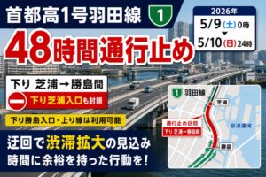 首都高1号羽田線が48時間通行止め　八潮・三郷方面から横浜方面への移動は渋滞注意