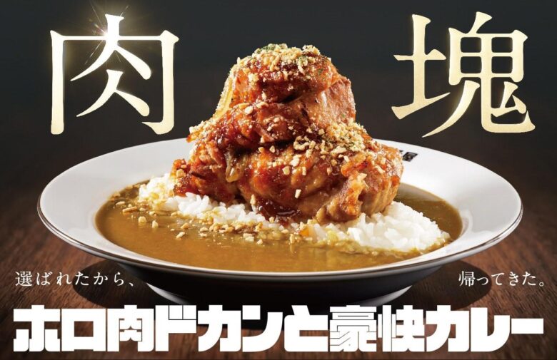 【ココイチ】「肉塊総選挙」で1位に輝いたメニューが復活！「ホロ肉ドカンと豪快カレー」を5月15日より店舗・数量限定で再販