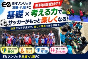 ENソンリッサ三郷・八潮FC　八潮・三郷で無料体験受付中！“基礎×考える力”を育むサッカースクールを展開