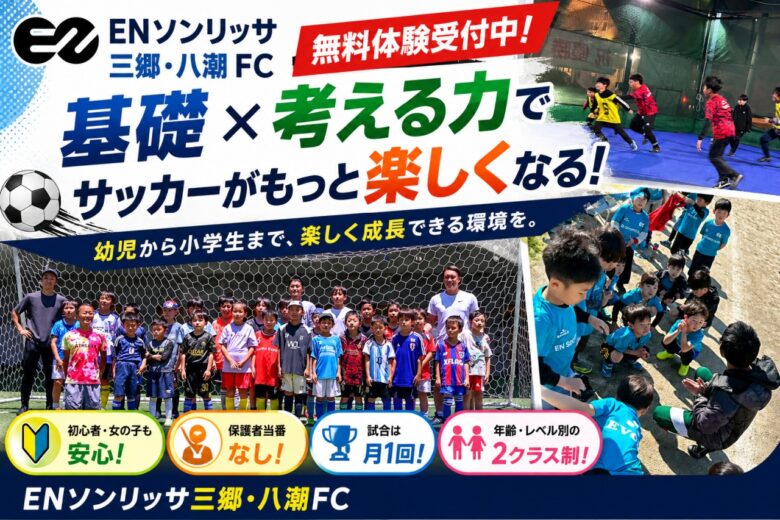 ENソンリッサ三郷・八潮FC 八潮・三郷で無料体験受付中!“基礎×考える力”を育むサッカースクールを展開