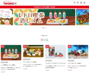 八潮発「おもしろ消しゴム」のイワコー　工場直販サイトをリニューアル