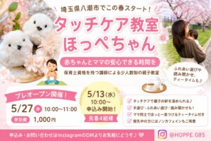 八潮市で親子のふれあい時間を大切にする「タッチケア教室 ほっぺちゃん」誕生　プレオープン参加者募集中