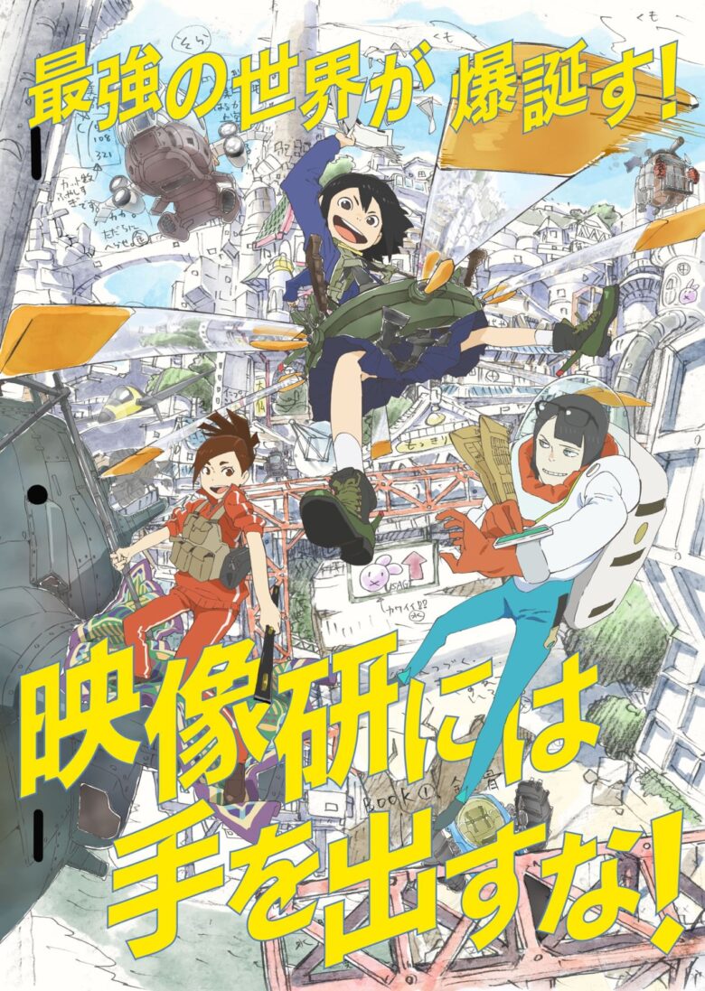 人気漫画『映像研には手を出すな!』の連載10周年を記念した展覧会「『映像研には手を出すな!』連載10周年記念 大・映像研展!」が、東京・北千住の 北千住マルイ で開催されます。会期は2026年6月26日(金)から7月12日(日)まで。会場は北千住マルイ7階で、営業時間は10:00〜19:00(最終入場18:30)となっています。
『映像研には手を出すな!』は、2016年より『月刊!スピリッツ』(小学館)で連載中の人気漫画。
“最強の世界”を空想しながらアニメ制作に挑む女子高生3人組の青春を描いた作品で、独特な世界観と熱量あるストーリーが多くのファンを魅了しています。
2020年にはテレビアニメ化され、監督は 湯浅政明、アニメーション制作は サイエンスSARU が担当。さらに実写ドラマ・映画化もされ、大きな話題となりました。
今回の「大・映像研展!」では、作品の10年間を振り返る展示が予定されており、公式サイトでは今後、展示内容や記念グッズ情報なども順次発表されるとのことです。ファンにとっては見逃せないイベントとなりそうです。
なお、入場は全日程「日時指定制」と「整理番号順入場制」を採用。先行抽選チケットはすでに終了しており、一般チケットは5月29日(金)18:00から販売開始予定です。
北千住駅西口から徒歩約3分ほどとアクセスも良好。TX沿線からも訪れやすく、八潮エリアのファンにとっても気になるイベントになりそうですね。
開催概要
イベント名:『映像研には手を出すな!』連載10周年記念 大・映像研展!
会期:2026年6月26日(金)〜7月12日(日)
会場:北千住マルイ 7階
営業時間:10:00〜19:00(最終入場18:30)
入場形式:全日程日時指定制・整理番号順入場
一般チケット販売期間:2026年5月29日(金)18:00〜7月12日(日)17:59
最寄駅:北千住駅 西口 徒歩約3分
関連リンク
北千住マルイ公式サイト
『映像研には手を出すな!』公式情報ページ