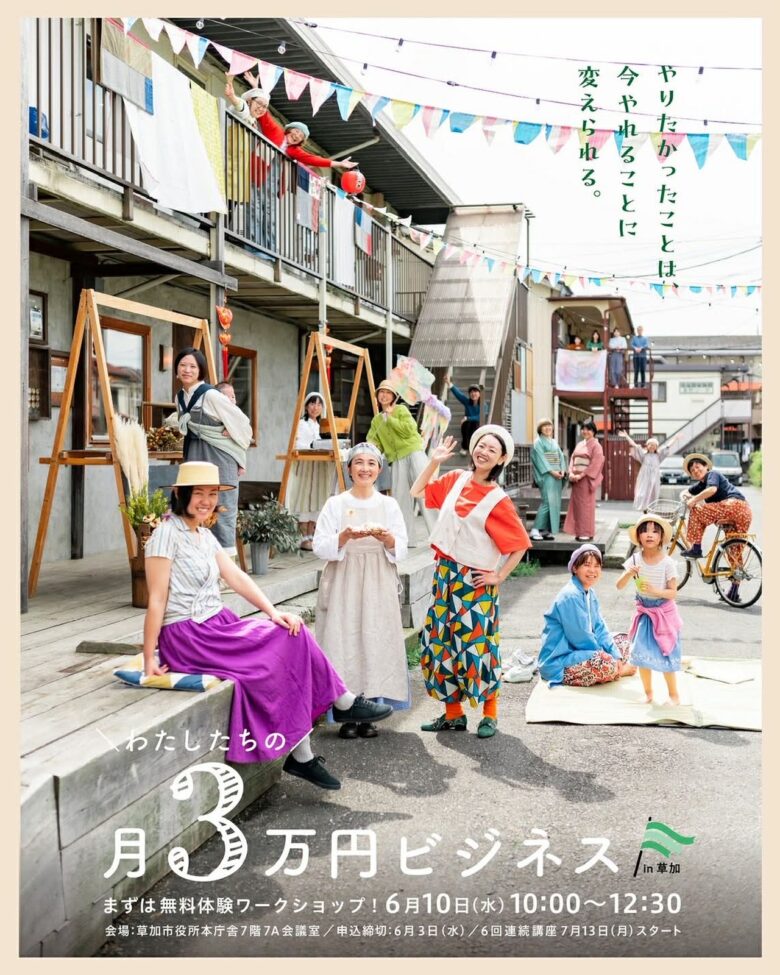 子育てや介護と両立した働き方を応援　草加市内外から参加できる「月3万円ビジネス」講座開催