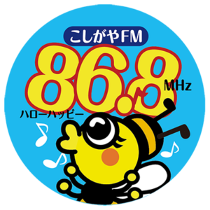 地域を支え続けて10年　「こしがやエフエム」開局10周年記念式典が開催