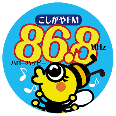 地域を支え続けて10年 「こしがやエフエム」開局10周年記念式典が開催