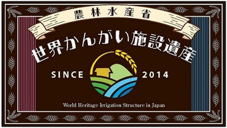 世界かんがい施設遺産