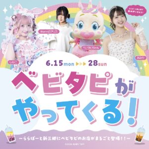 ららぽーと新三郷に“ベビタピ”降臨！人気インフルエンサー来店＆限定イベント満載の2週間