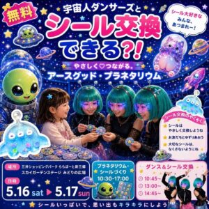 宇宙人ダンサーズとシール交換!? ららぽーと新三郷で“未来の交換文化”を体験する2日間