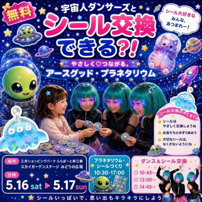 宇宙人ダンサーズとシール交換!? ららぽーと新三郷で“未来の交換文化”を体験する2日間