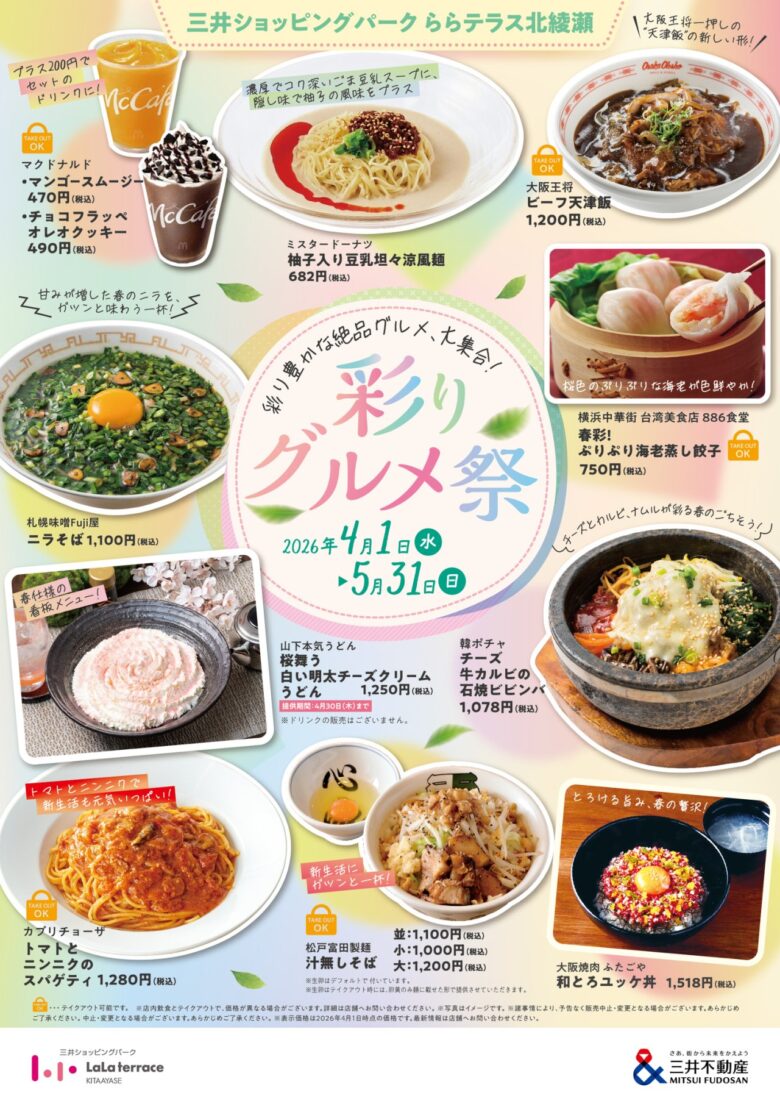 北綾瀬で“彩りグルメ祭”開催中!ららテラス北綾瀬に話題グルメが勢ぞろい 5月31日まで