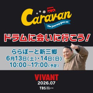 『VIVANT』ドラムがららぽーと新三郷に登場　衣装展示＆撮影会開催へ