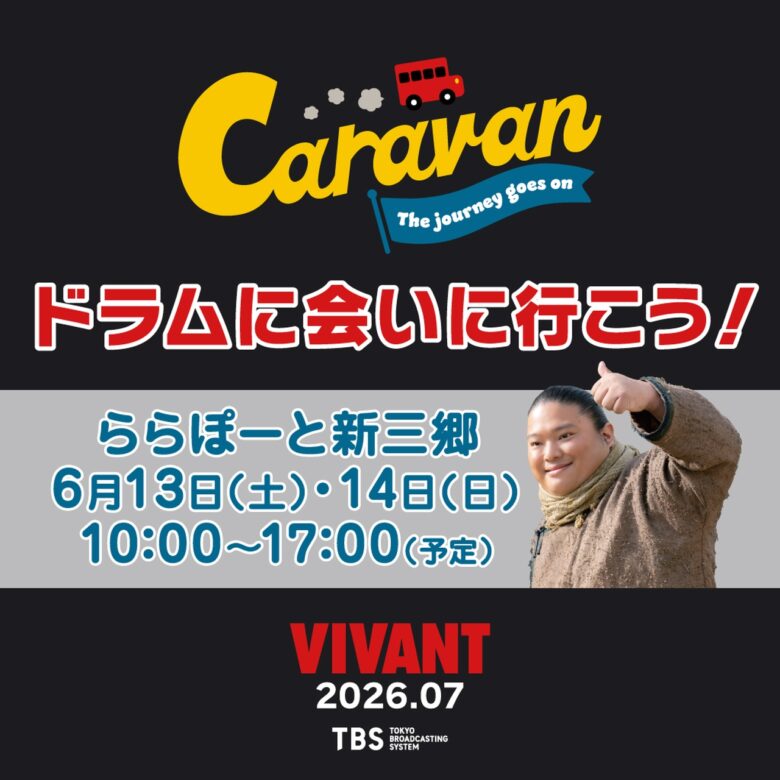 『VIVANT』ドラムがららぽーと新三郷に登場 衣装展示&撮影会開催へ