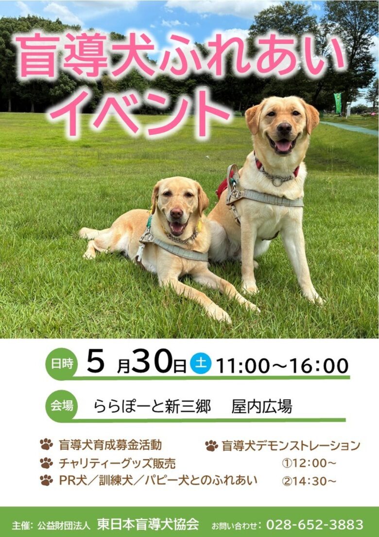 ららぽーと新三郷で「盲導犬ふれあいイベント」開催 デモ体験や募金活動も