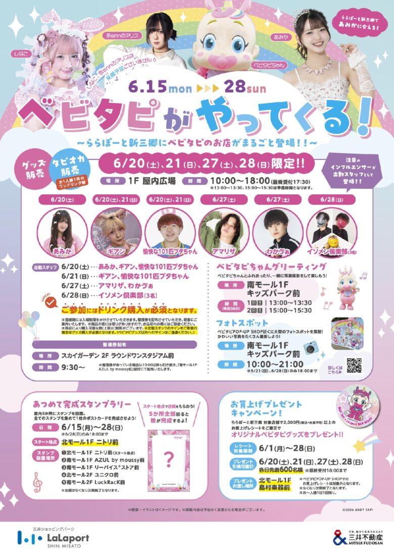 ららぽーと新三郷に“ベビタピ”降臨!人気インフルエンサー来店&限定イベント満載の2週間