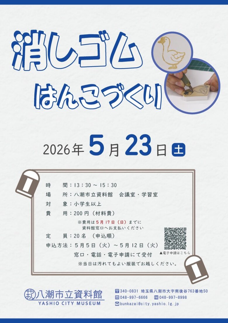八潮市立資料館で「消しゴムはんこづくり」体験講座開催　親子で楽しめるものづくり体験