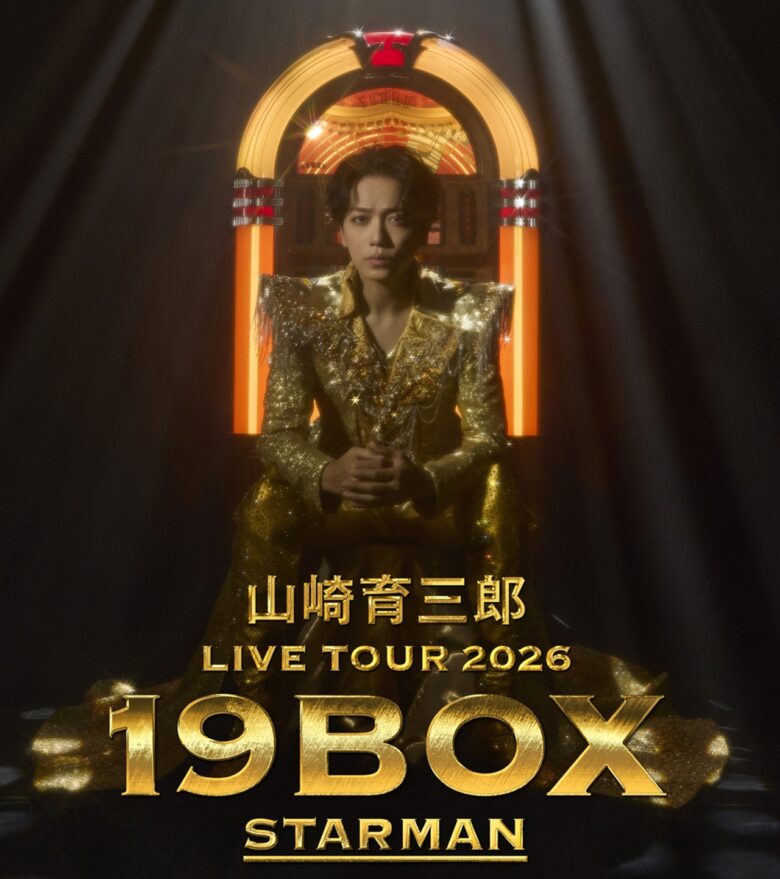 三郷市文化会館で山崎育三郎さん全国ツアー開催へ　8月に2DAYS公演決定