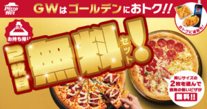 GWはピザハットでおトクに！持ち帰り2枚目無料＆サイドもお得な10日間キャンペーン