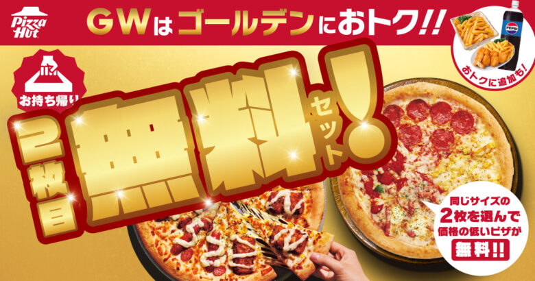 GWはピザハットでおトクに！持ち帰り2枚目無料＆サイドもお得な10日間キャンペーン