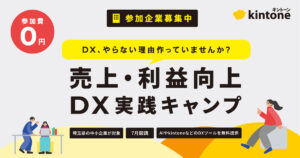 県内の中小企業向けに「kintone」を最大6か月無料提供　サイボウズがDX支援キャンペーン開始