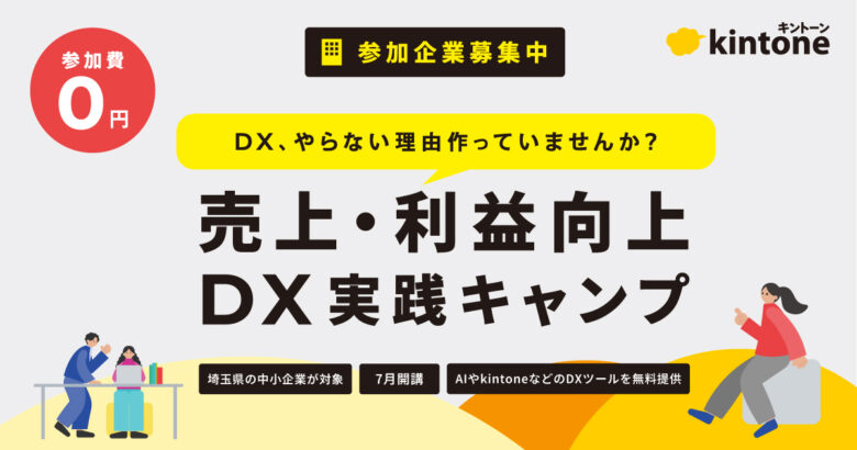 県内の中小企業向けに「kintone」を最大6か月無料提供　サイボウズがDX支援キャンペーン開始