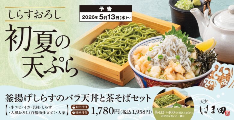 初夏限定の爽やか天丼が登場！三郷中央の「天丼はま田」で“釜揚げしらすのバラ天丼”販売へ