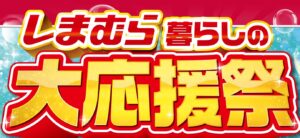 5月13日から「しまむら 暮らしの大応援祭」開催　日替わり特価やFIBER DRYコラボ商品も登場
