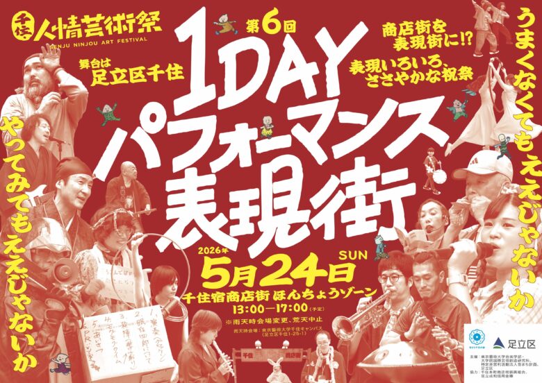 北千住の商店街が巨大ステージに!『千住・人情芸術祭 1DAYパフォーマンス表現街』5月24日開催
