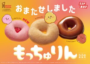 ミスドの人気「もっちゅりん」が今年も登場！新作いちご味追加、6月3日から期間限定販売