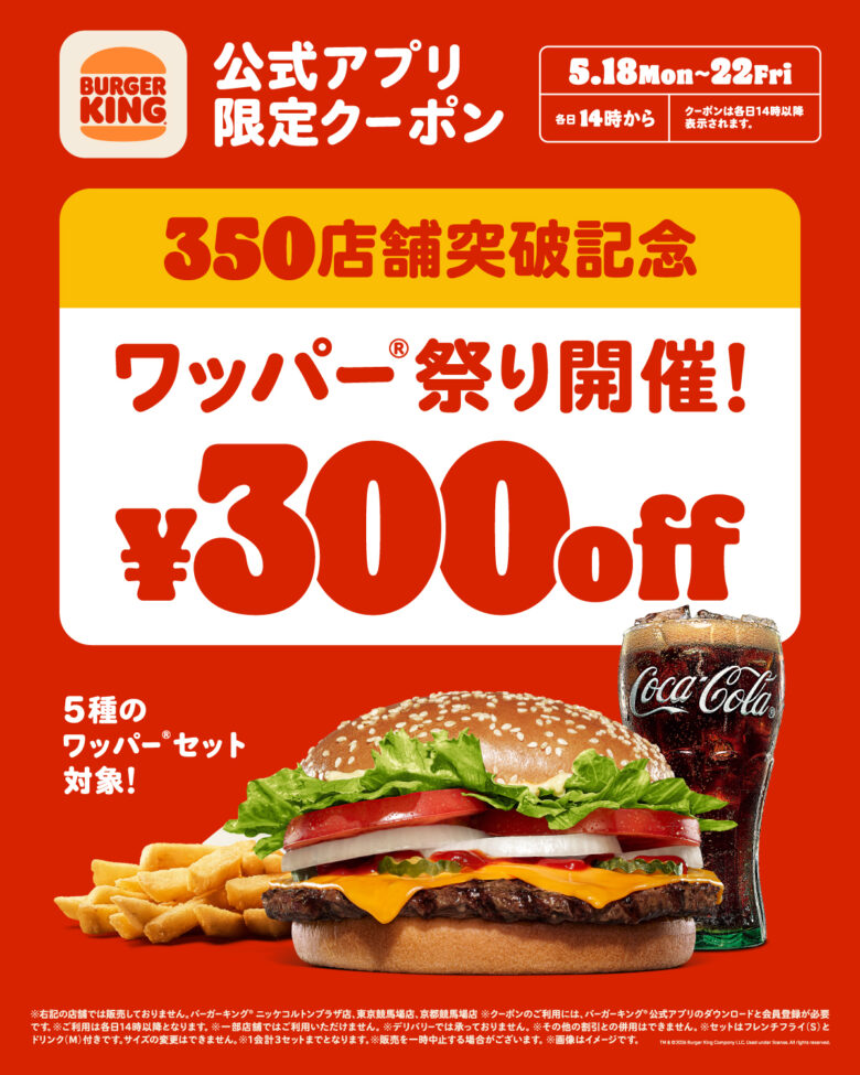バーガーキング「ワッパー祭り」開催!人気5種が最大29%オフ、5日間限定で300円引きに