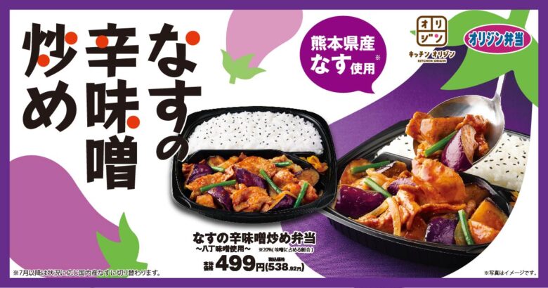 夏の定番が今年も登場！オリジン「なすの辛味噌炒め弁当」が5月2日より販売開始