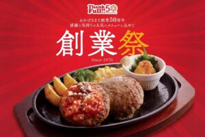 ジョイフル創業50周年「創業祭」開催へ！十勝若牛100％ハンバーグなど限定メニューが登場