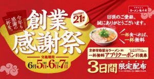 ラーメン1杯で“もう1杯無料”！魁力屋「創業感謝祭」今年は初の3日間開催へ