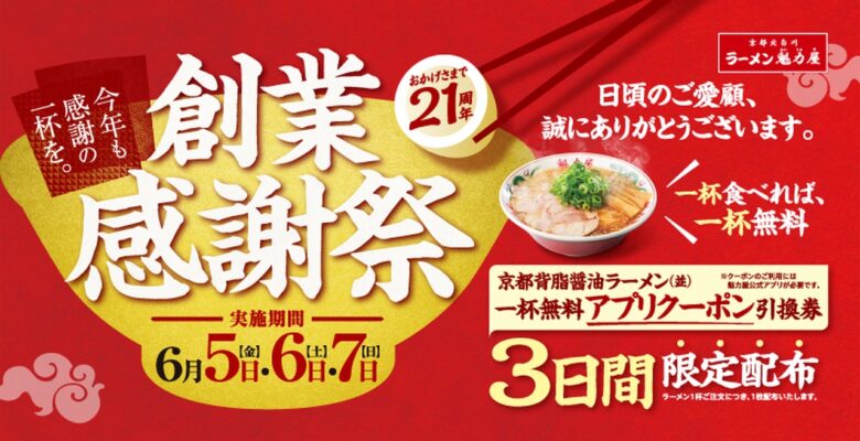 ラーメン1杯で“もう1杯無料”!魁力屋「創業感謝祭」今年は初の3日間開催へ