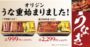 初夏のごちそう到来！オリジンの「うな重」販売スタート　鹿児島県産や2枚のせも登場