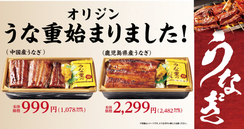 初夏のごちそう到来！オリジンの「うな重」販売スタート　鹿児島県産や2枚のせも登場