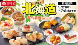 北海道グルメを120分食べ放題！和食さと「初夏の北海道フェア」が5月21日スタート