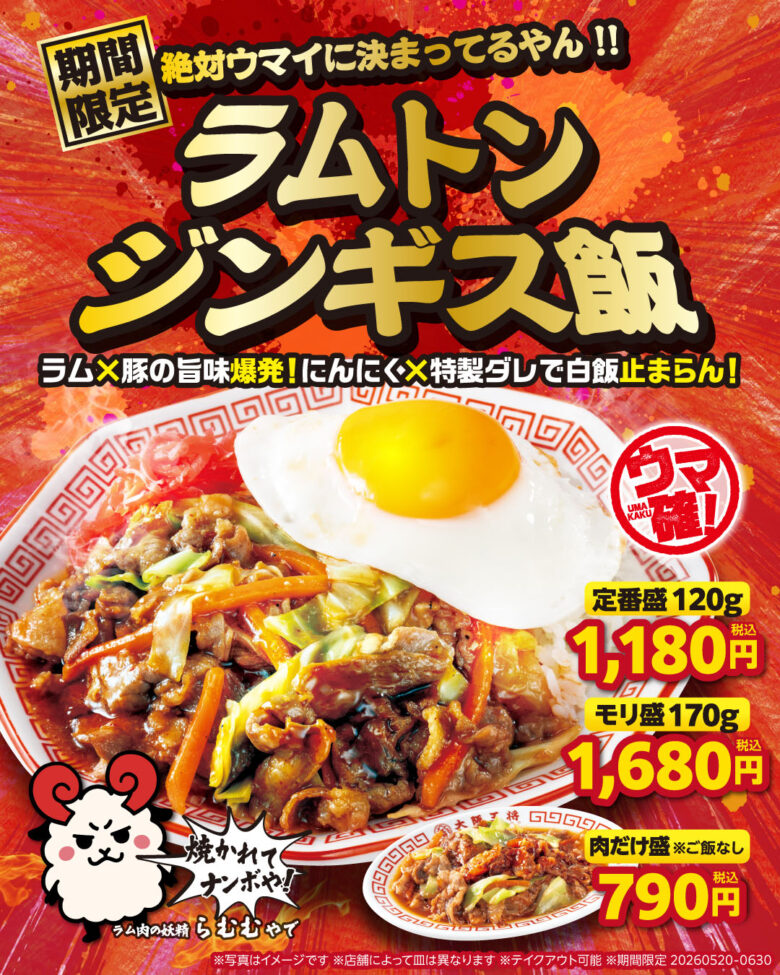 大阪王将の“ラムトン”が丼に進化!期間限定「ラムトンジンギス飯」5月20日発売へ