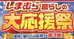 しまむら「暮らしの大応援祭 第3弾」開催！赤城乳業65周年コラボや“ひんやりアイスT”も登場