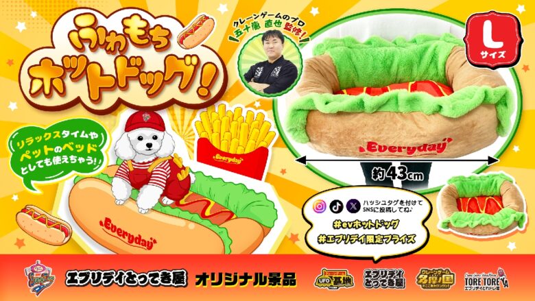 約43cmの巨大ホットドッグが景品に！エブリデイとってき屋東京本店で“ふわもち”クレーンゲーム登場