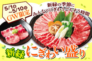 GWは家族で焼肉へ　安楽亭の480g盛り「新緑にぎわい盛り」が期間限定で登場